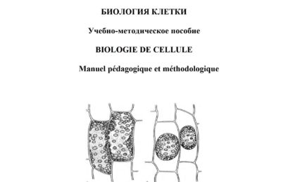 Биология клетки: учебно-методическое пособие.