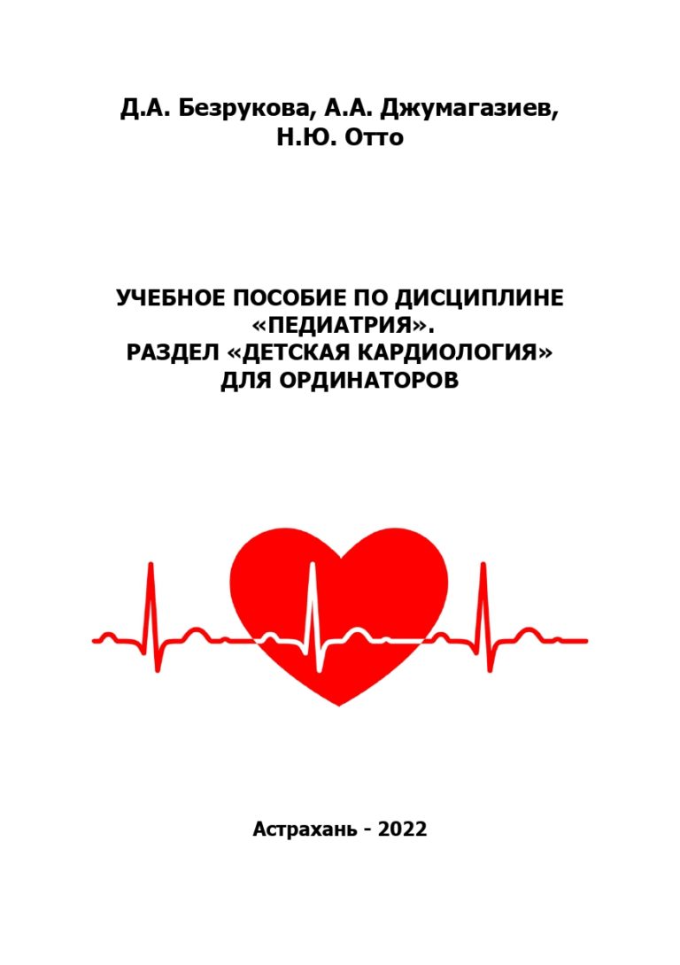 Учебное пособие по дисциплине «Педиатрия». Раздел «Детская кардиология» для ординаторов