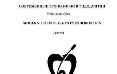 Современные технологии в эндодонтии: учебное пособие.