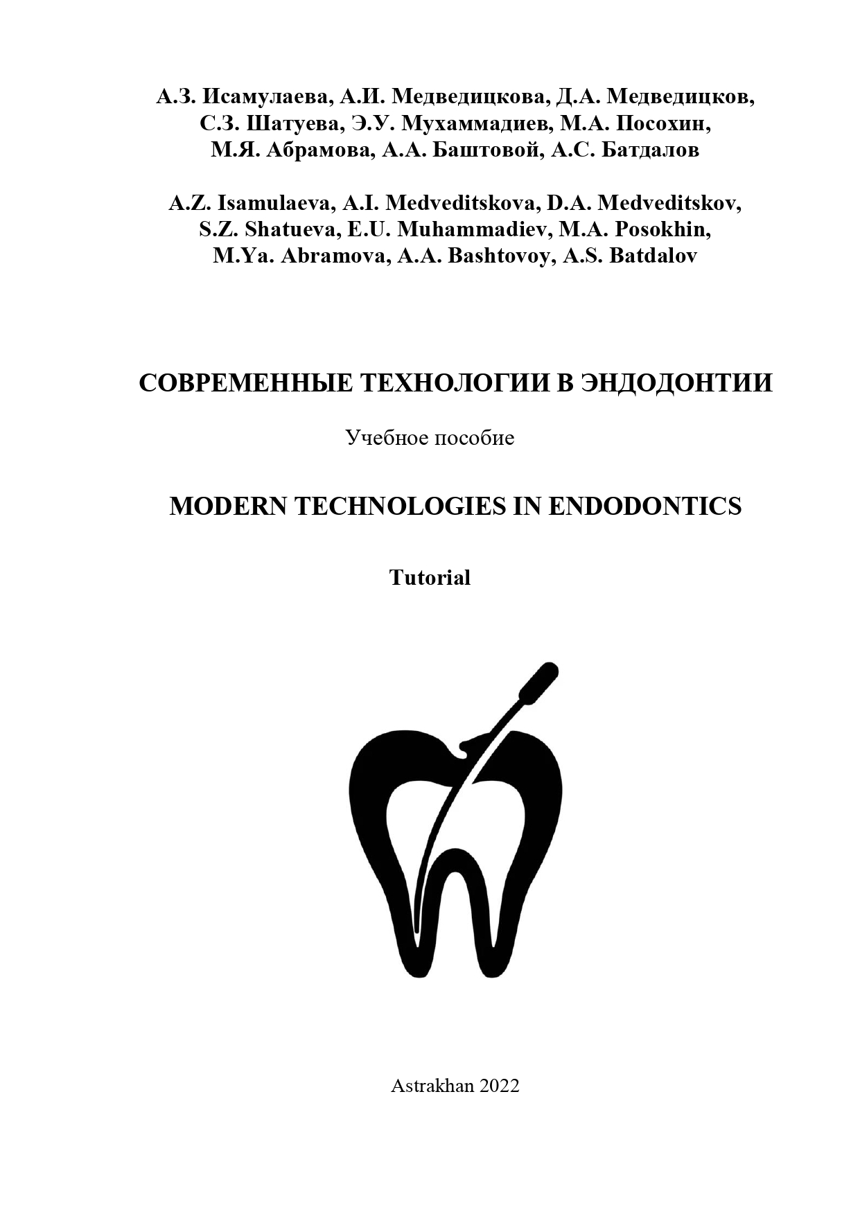 Современные технологии в эндодонтии: учебное пособие.