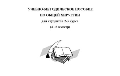Учебно-методическое пособие по общей хирургии для студентов 2-3 курса (4-5 семестр).