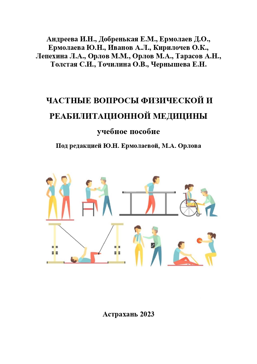 Частные вопросы физической и реабилитационной медицины: учебное пособие.