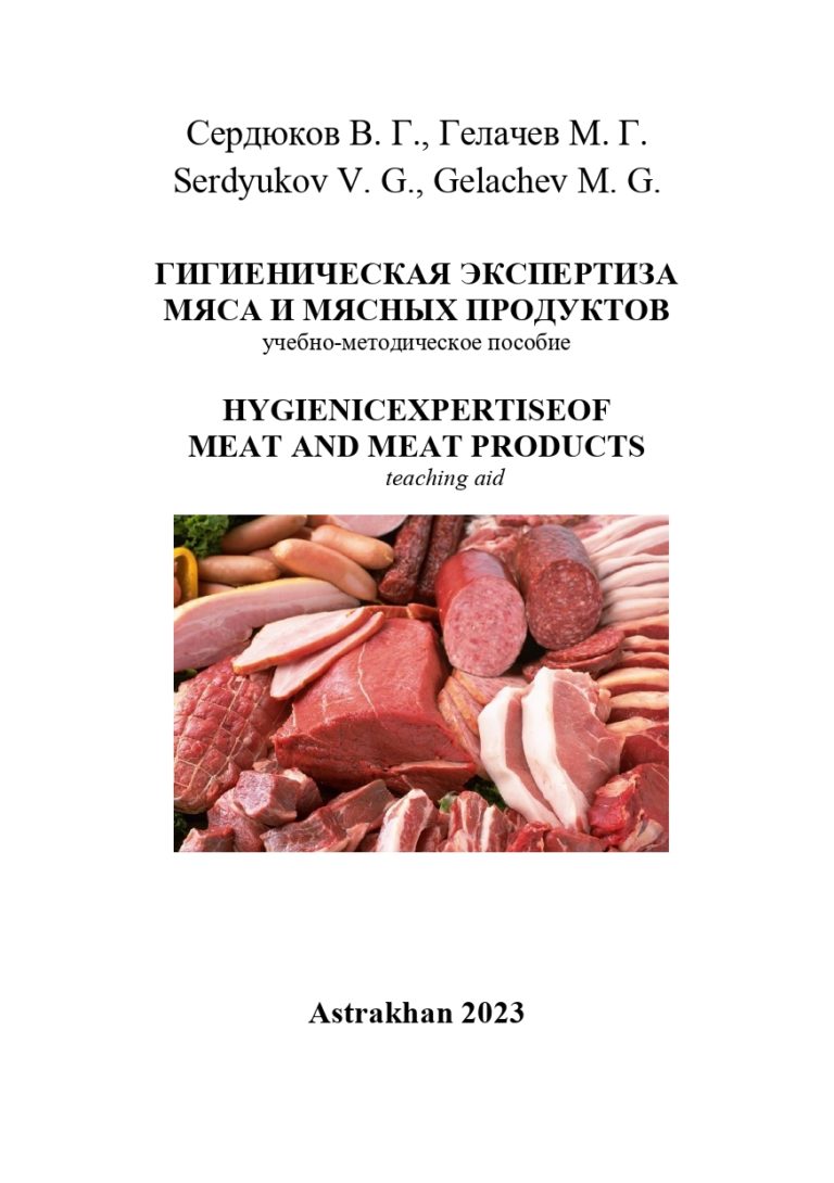 Гигиеническая экспертиза мяса и мясных продуктов: учебно-методическое пособие.