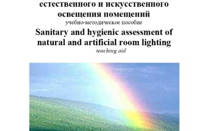 Санитарно-гигиеническая оценка естественного и искусственного освещения помещений: учебно-методическое пособие.