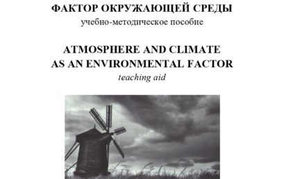 Атмосфера и климат как фактор окружающей среды: учебно-методическое пособие.
