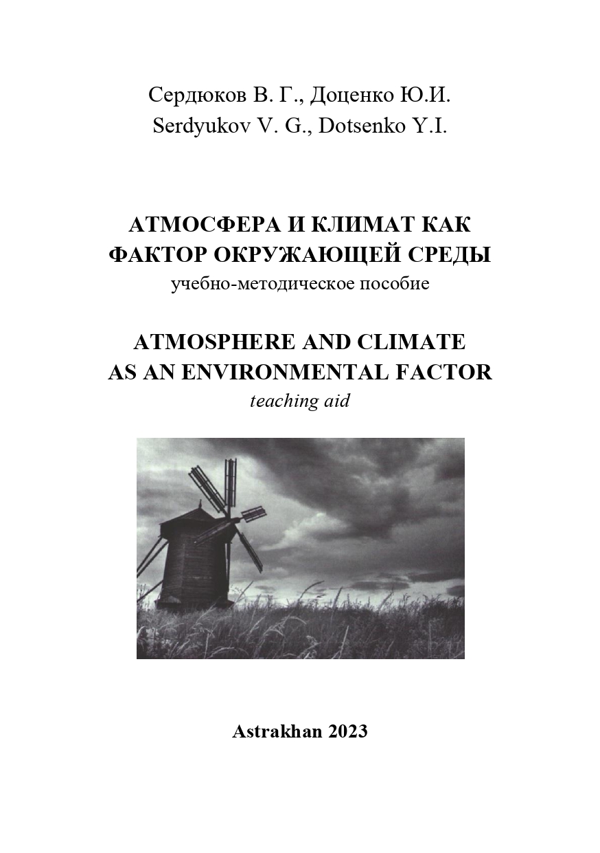 Атмосфера и климат как фактор окружающей среды: учебно-методическое пособие.