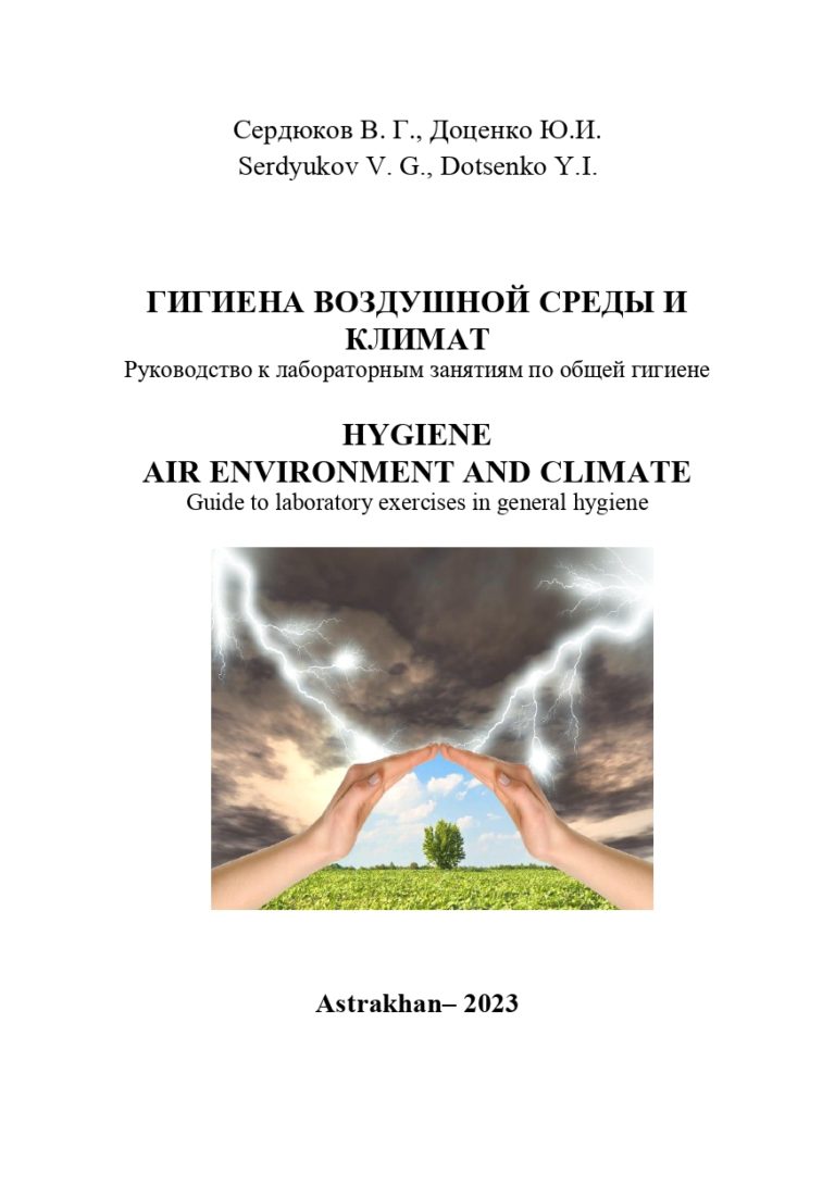 Гигиена воздушной среды и климат: руководство к лабораторным занятиям по общей гигиене.
