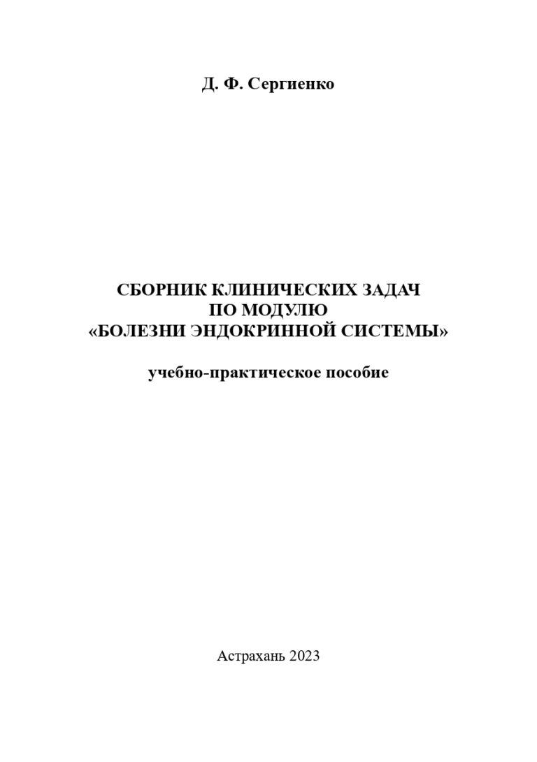 Сборник клинических задач по модулю «Болезни эндокринной системы»: учебно-практическое пособие.