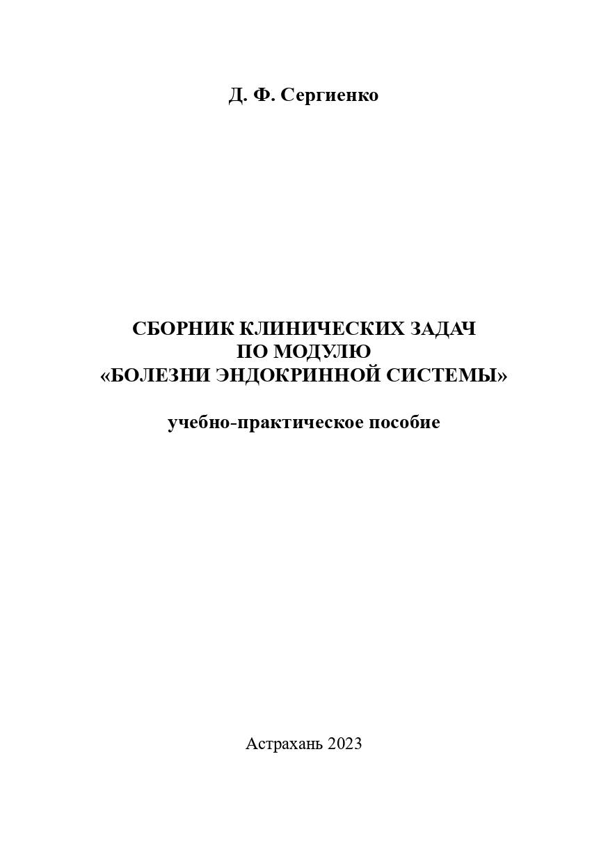 Сборник клинических задач по модулю «Болезни эндокринной системы»: учебно-практическое пособие.