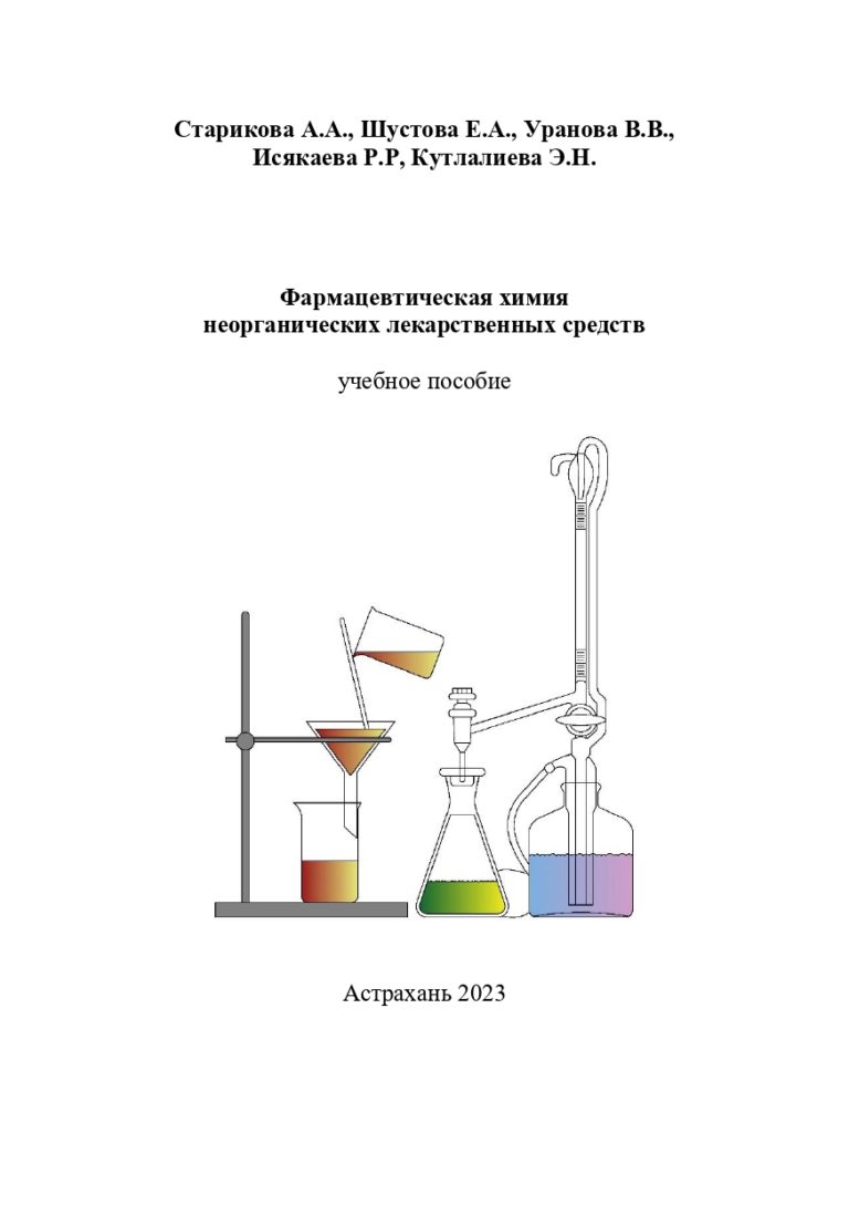 Фармацевтическая химия неорганических лекарственных средств: учебное пособие.