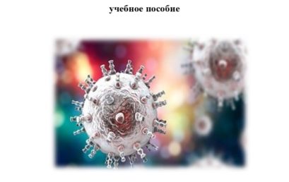 Герпесвирусные инфекции: учебное пособие.