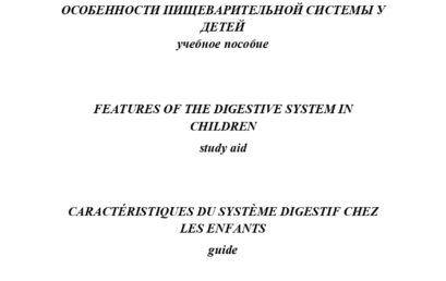 Особенности пищеварительной системы у детей: учебное пособие.