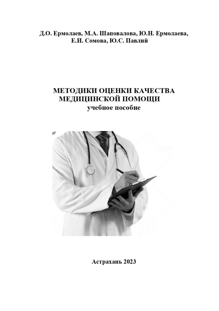 Методики оценки качества медицинской помощи: учебное пособие.