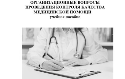 Организационные вопросы проведения контроля качества медицинской помощи: учебное пособие.