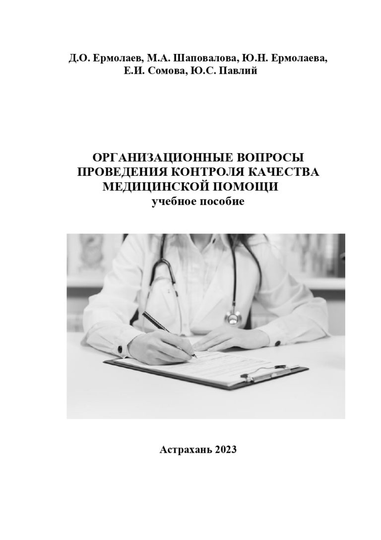 Организационные вопросы проведения контроля качества медицинской помощи: учебное пособие.