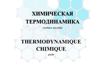 Химическая термодинамика: учебное пособие.