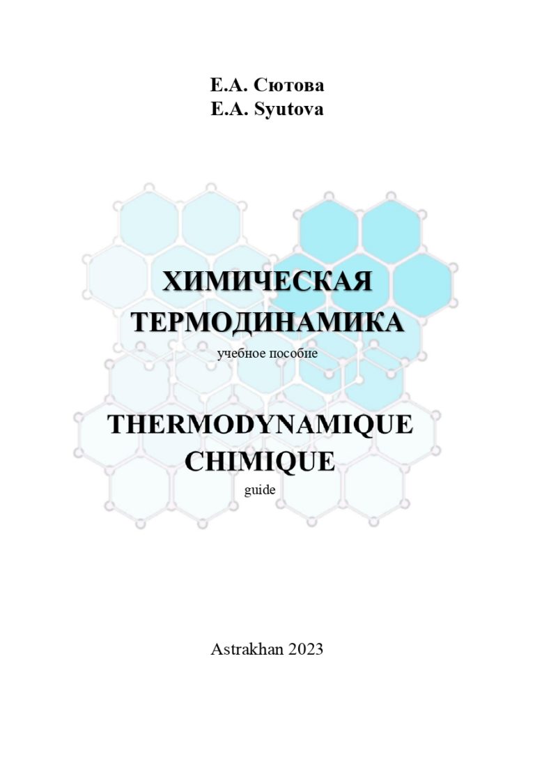 Химическая термодинамика: учебное пособие.