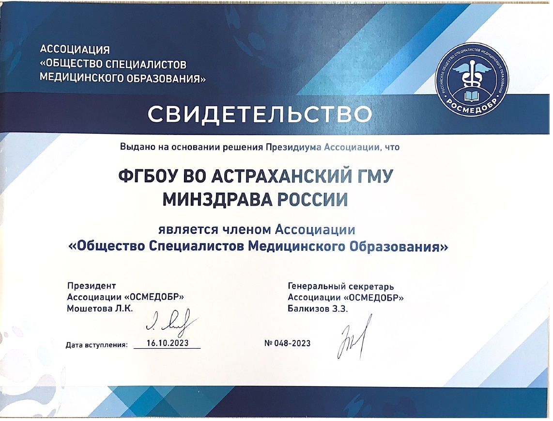 Астраханский ГМУ стал  членом Ассоциации «Общество Специалистов Медицинского Образования».