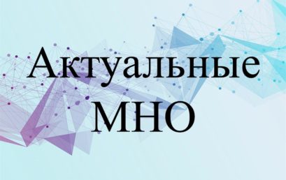 Актуальные МНО