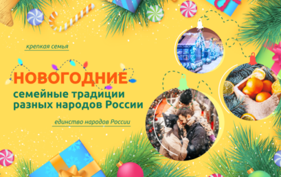 «Разговоры о важном»-“Новогодние семейные традиции разных народов России”
