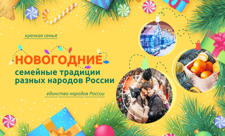 «Разговоры о важном»-“Новогодние семейные традиции разных народов России”