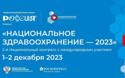 Ректор Астраханского ГМУ принимает участие во 2-м Национальном конгрессе с международным участием «НАЦИОНАЛЬНОЕ ЗДРАВООХРАНЕНИЕ – 2023»