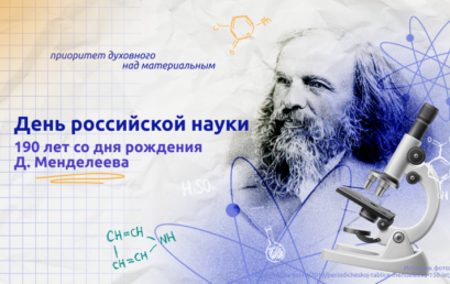 «Разговоры о важном»-“190 лет со дня рождения Д. И. Менделеева  (День российской науки)”