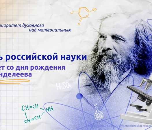 «Разговоры о важном»-“190 лет со дня рождения Д. И. Менделеева  (День российской науки)”