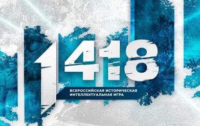 Всероссийская историческая интеллектуальная игра «1418»