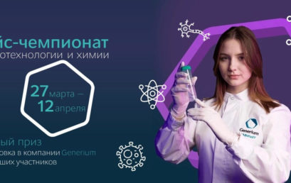 Generium объявляет набор на второй кейс-чемпионат по биотехнологии и химии для студентов, молодых ученых и стартапов