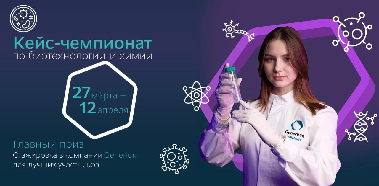Generium объявляет набор на второй кейс-чемпионат по биотехнологии и химии для студентов, молодых ученых и стартапов