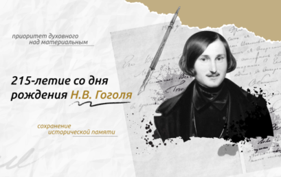 Разговоры о важном – 215 лет со дня рождения Н.В. Гоголя