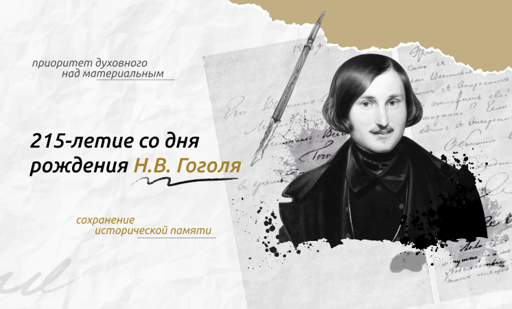 Разговоры о важном – 215 лет со дня рождения Н.В. Гоголя