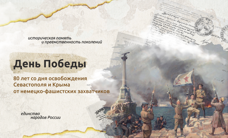 «Разговоры о важном»: 80 лет со дня освобождения Севастополя и Крыма от немецко-фашистских захватчиков