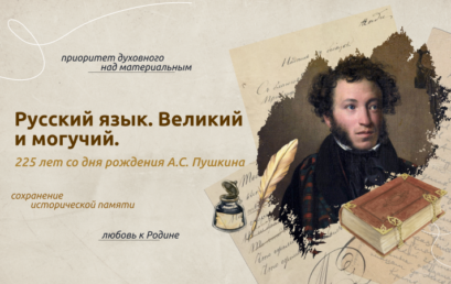 Разговоры о важном: «Русский язык. Великий и могучий. 225 лет со дня рождения А.С. Пушкина»