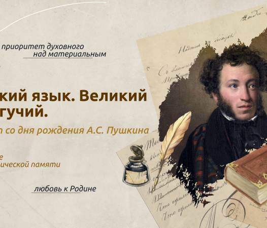 Разговоры о важном: «Русский язык. Великий и могучий. 225 лет со дня рождения А.С. Пушкина»