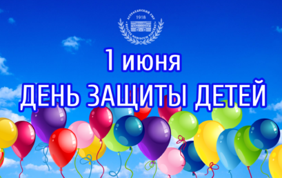 Поздравление с Днем защиты детей от ректора Астраханского ГМУ