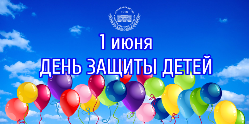 Поздравление с Днем защиты детей от ректора Астраханского ГМУ