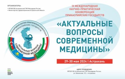 В Астраханском ГМУ начала свою работу IX Международная научно-практическая конференция Прикаспийских государств «Актуальные вопросы современной медицины»