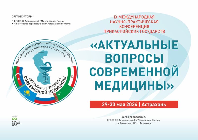 В Астраханском ГМУ начала свою работу IX Международная научно-практическая конференция Прикаспийских государств «Актуальные вопросы современной медицины»