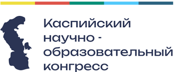 Астраханский ГМУ на Каспийском научно-образовательном конгрессе
