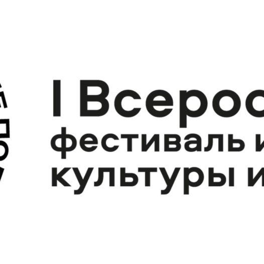 I Всероссийский фестиваль инклюзивной культуры и творчества