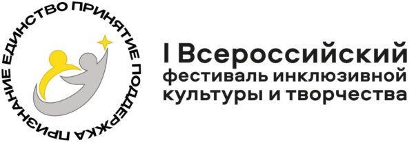 I Всероссийский фестиваль инклюзивной культуры и творчества