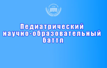 В Астраханском ГМУ состоится педиатрический научно-образовательный баттл