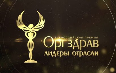 Профессор Астраханского ГМУ стала финалистом III Всероссийской премии «Оргздрав. Лидеры отрасли»