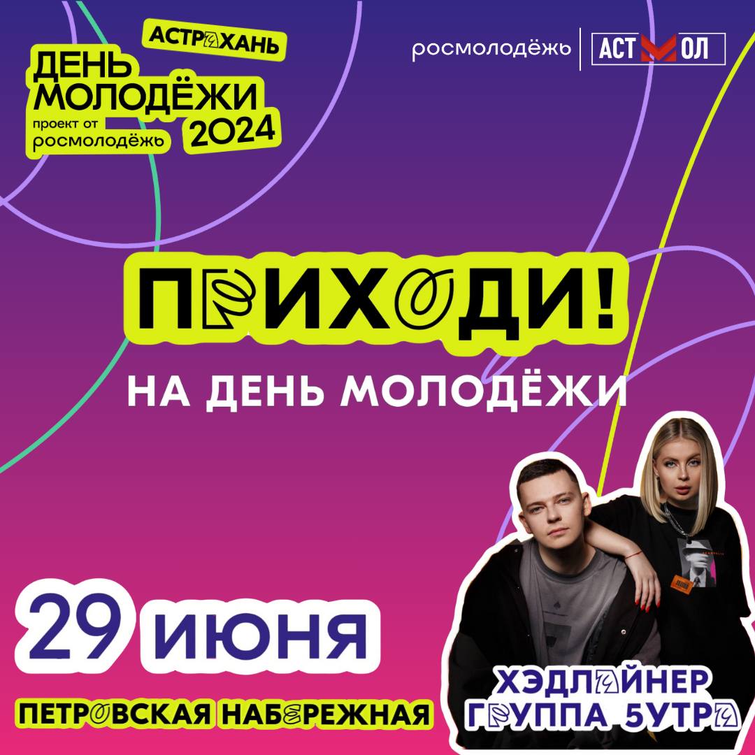 29 июня в Астраханской области отпразднуют День молодежи