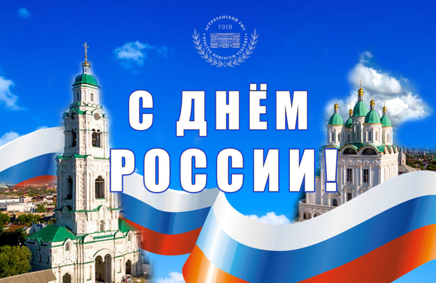 Поздравление с Днём России от ректора Астраханского ГМУ Ольги Башкиной