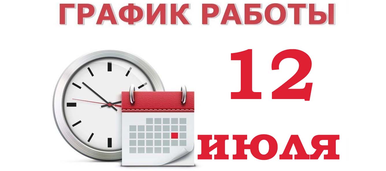 График работы на 12 июля 2024 года | Астраханский Государственный  Медицинский Университет