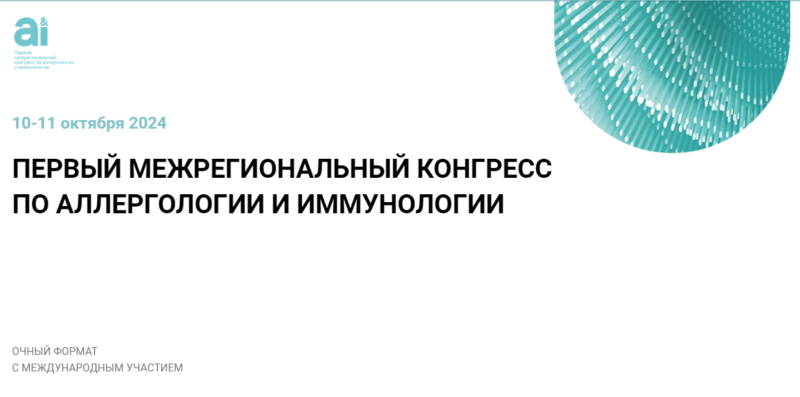 Первый межрегиональный конгресс по аллергологии и иммунологии с международным участием