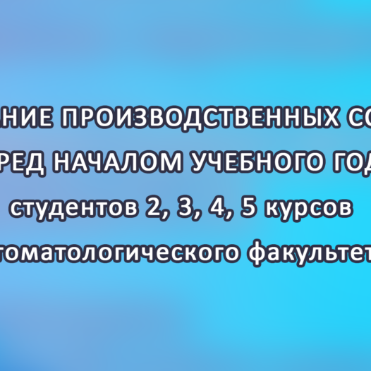 Расписание производственных собраний перед началом учебного года  студентов 2, 3, 4, 5 курсов стоматологического факультета